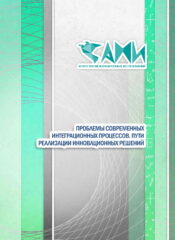 ПРОБЛЕМЫ СОВРЕМЕННЫХ ИНТЕГРАЦИОННЫХ ПРОЦЕССОВ. ПУТИ РЕАЛИЗАЦИИ ИННОВАЦИОННЫХ РЕШЕНИЙ