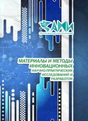 МАТЕРИАЛЫ И МЕТОДЫ ИННОВАЦИОННЫХ НАУЧНО-ПРАКТИЧЕСКИХ ИССЛЕДОВАНИЙ И РАЗРАБОТОК