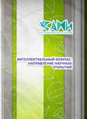 ИНТЕЛЛЕКТУАЛЬНЫЙ КОМПАС: НАПРАВЛЕНИЕ НАУЧНЫХ ОТКРЫТИЙ