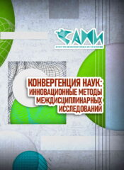 КОНВЕРГЕНЦИЯ НАУК: ИННОВАЦИОННЫЕ МЕТОДЫ МЕЖДИСЦИПЛИНАРНЫХ ИССЛЕДОВАНИЙ