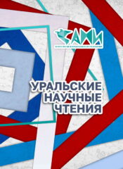 УРАЛЬСКИЕ НАУЧНЫЕ ЧТЕНИЯ
