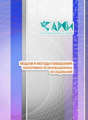 МОДЕЛИ И МЕТОДЫ ПОВЫШЕНИЯ ЭФФЕКТИВНОСТИ ИННОВАЦИОННЫХ ИССЛЕДОВАНИЙ