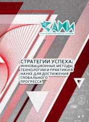 СТРАТЕГИИ УСПЕХА: ИННОВАЦИОННЫЕ МЕТОДЫ, ТЕХНОЛОГИИ И ПРАКТИКИ В НАУКЕ ДЛЯ ДОСТИЖЕНИЯ ГЛОБАЛЬНОГО ПРОГРЕССА