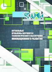 АКТУАЛЬНЫЕ ПРОБЛЕМЫ НАУЧНОГО И ТЕХНОЛОГИЧЕСКОГО ОБЕСПЕЧЕНИЯ ИННОВАЦИОННОГО РАЗВИТИЯ