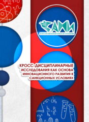 КРОСС-ДИСЦИПЛИНАРНЫЕ ИССЛЕДОВАНИЯ КАК ОСНОВА ИННОВАЦИОННОГО РАЗВИТИЯ В САНКЦИОННЫХ УСЛОВИЯХ