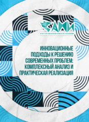 ИННОВАЦИОННЫЕ ПОДХОДЫ К РЕШЕНИЮ СОВРЕМЕННЫХ ПРОБЛЕМ: КОМПЛЕКСНЫЙ АНАЛИЗ И ПРАКТИЧЕСКАЯ РЕАЛИЗАЦИЯ