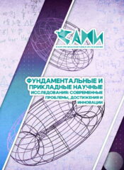 ФУНДАМЕНТАЛЬНЫЕ И ПРИКЛАДНЫЕ НАУЧНЫЕ ИССЛЕДОВАНИЯ: СОВРЕМЕННЫЕ ПРОБЛЕМЫ, ДОСТИЖЕНИЯ И ИННОВАЦИИ