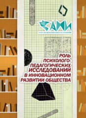 РОЛЬ ПСИХОЛОГО-ПЕДАГОГИЧЕСКИХ ИССЛЕДОВАНИЙ В ИННОВАЦИОННОМ РАЗВИТИИ ОБЩЕСТВА