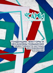 ТЕНДЕНЦИИ, ФАКТОРЫ И МЕХАНИЗМЫ ПОВЫШЕНИЯ ЭФФЕКТИВНОСТИ НАУЧНЫХ ИССЛЕДОВАНИЙ В РОССИИ