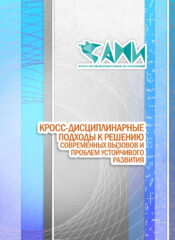 КРОСС-ДИСЦИПЛИНАРНЫЕ ПОДХОДЫ К РЕШЕНИЮ СОВРЕМЕННЫХ ВЫЗОВОВ И ПРОБЛЕМ УСТОЙЧИВОГО РАЗВИТИЯ