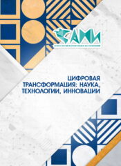 ЦИФРОВАЯ ТРАНСФОРМАЦИЯ: НАУКА, ТЕХНОЛОГИИ, ИННОВАЦИИ