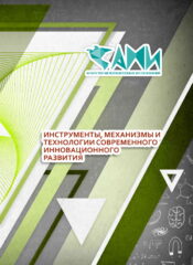 ИНСТРУМЕНТЫ, МЕХАНИЗМЫ И ТЕХНОЛОГИИ СОВРЕМЕННОГО ИННОВАЦИОННОГО РАЗВИТИЯ