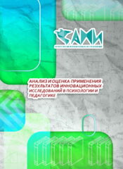 АНАЛИЗ И ОЦЕНКА ПРИМЕНЕНИЯ РЕЗУЛЬТАТОВ ИННОВАЦИОННЫХ ИССЛЕДОВАНИЙ В ПСИХОЛОГИИ И ПЕДАГОГИКЕ