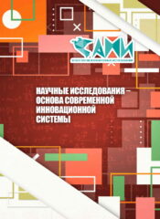 НАУЧНЫЕ ИССЛЕДОВАНИЯ – ОСНОВА СОВРЕМЕННОЙ ИННОВАЦИОННОЙ СИСТЕМЫ